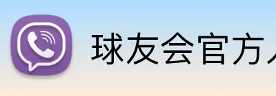 球友会官方入口 logo